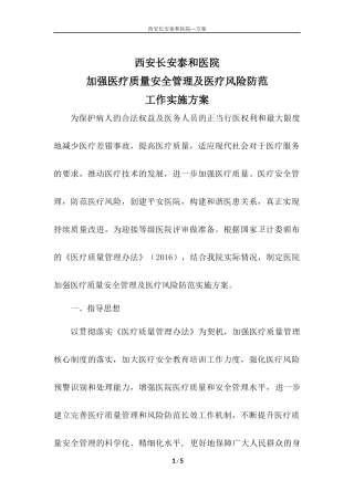 西安长安泰和医院加强医疗质量安全管理及医疗风险防范实施方案