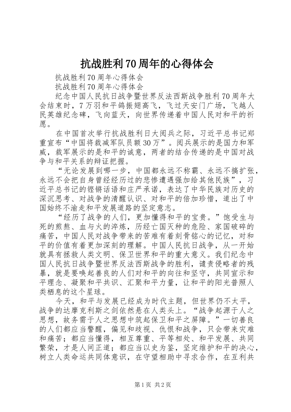 抗战胜利70周年的体会心得_第1页