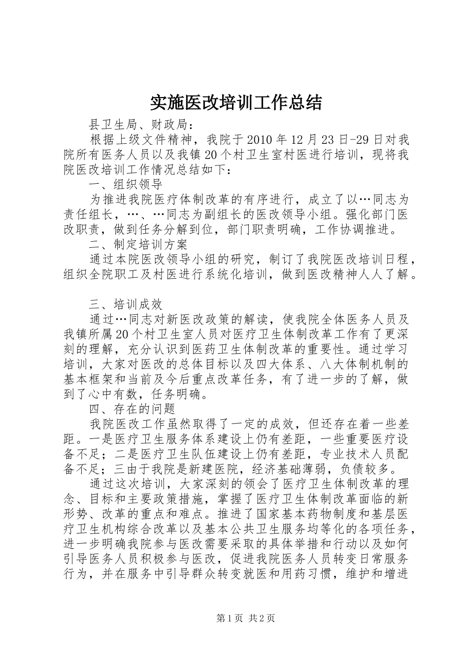实施医改培训工作总结 _第1页