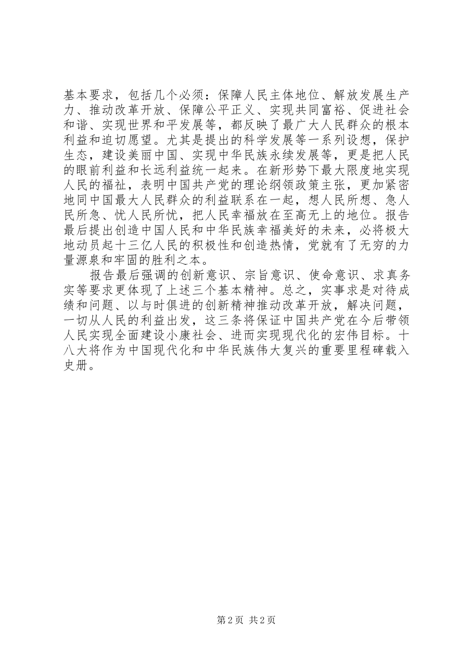 聆听十八大报告体会心得_第2页