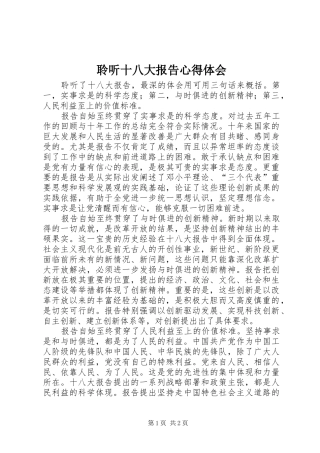 聆听十八大报告体会心得