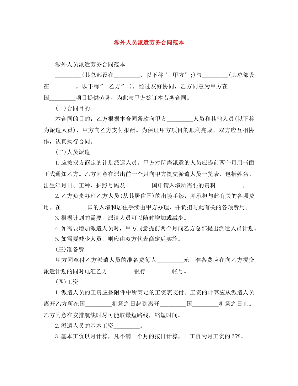 涉外人员派遣劳务合同范本 _第1页