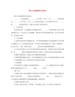 涉外人员派遣劳务合同范本 