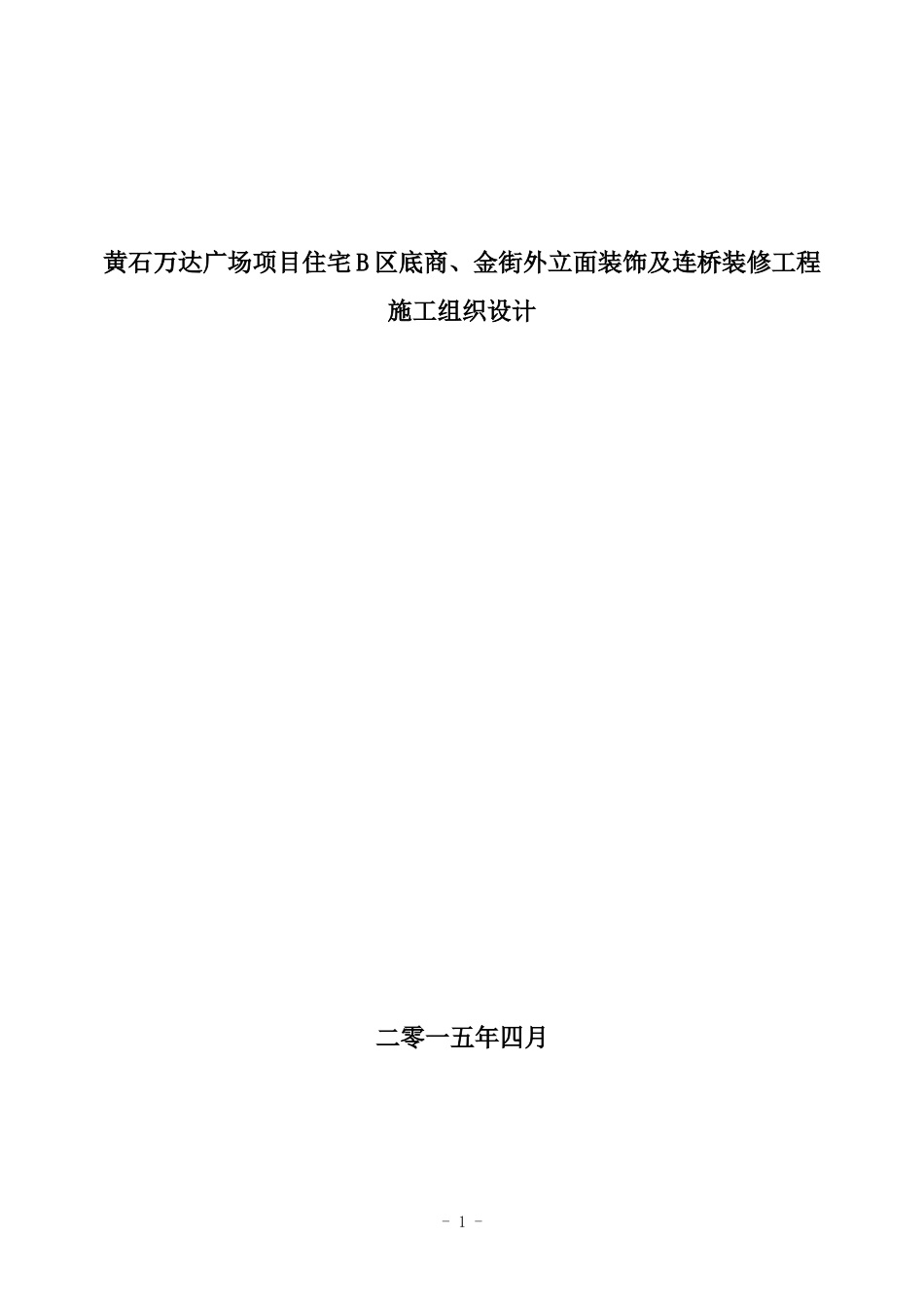 石材、玻璃、铝板施工组织设计_第1页