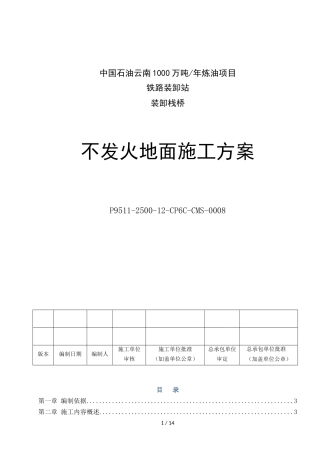 不发火地面施工专项方案