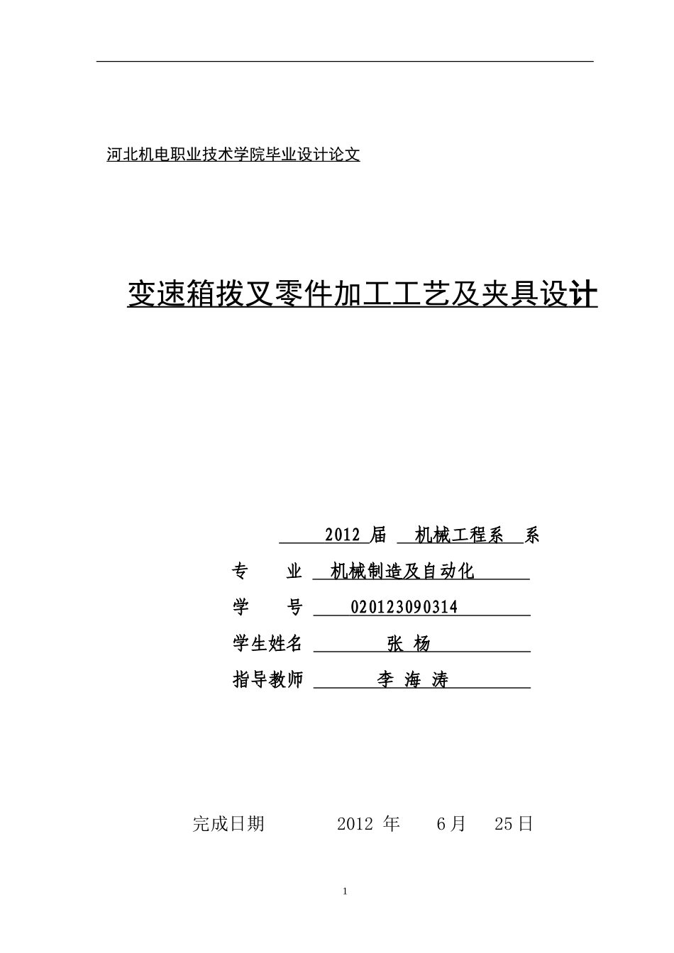 变速箱拨叉零件加工工艺及夹具毕业设计论文_第1页