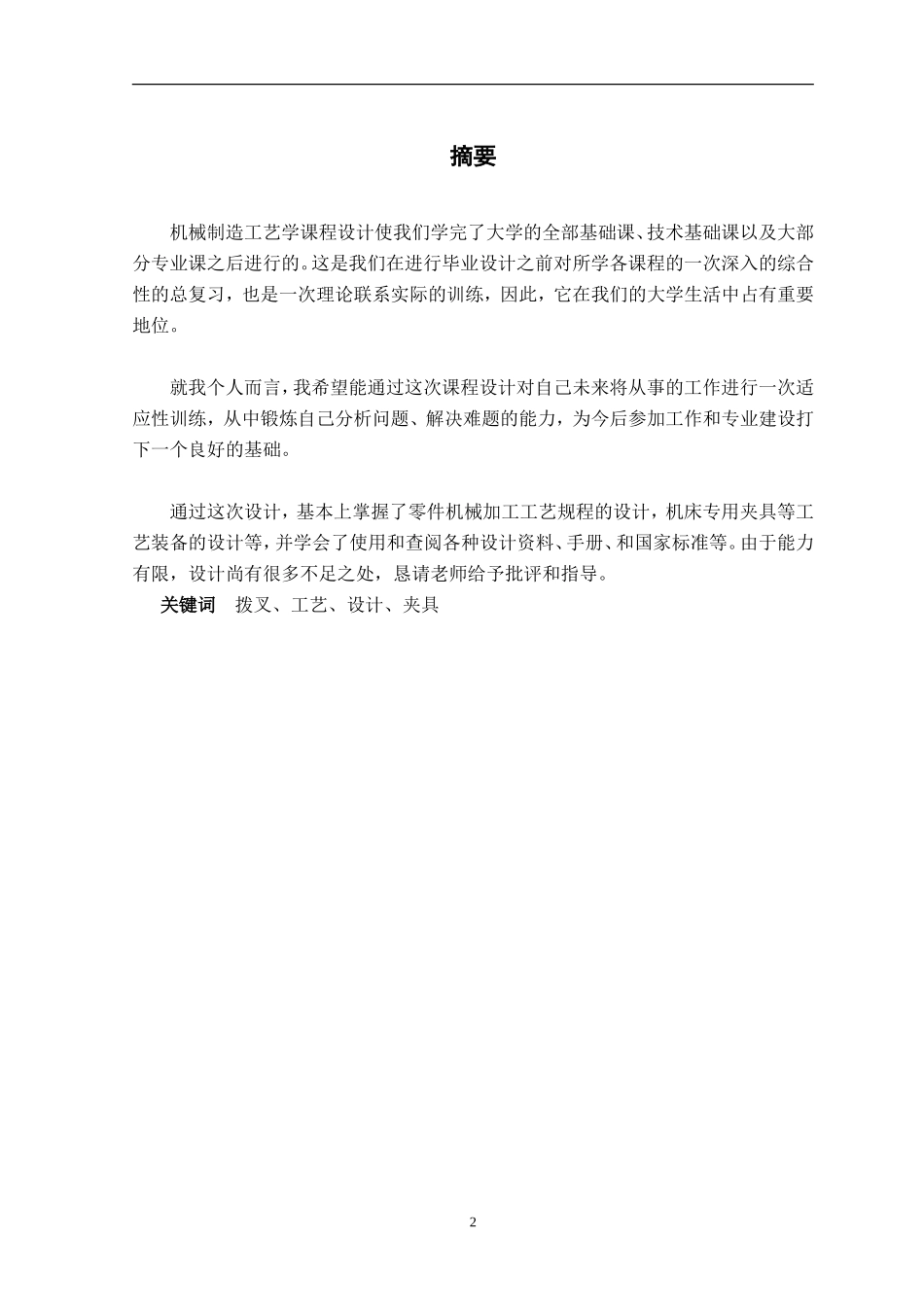 变速箱拨叉零件加工工艺及夹具毕业设计论文_第2页