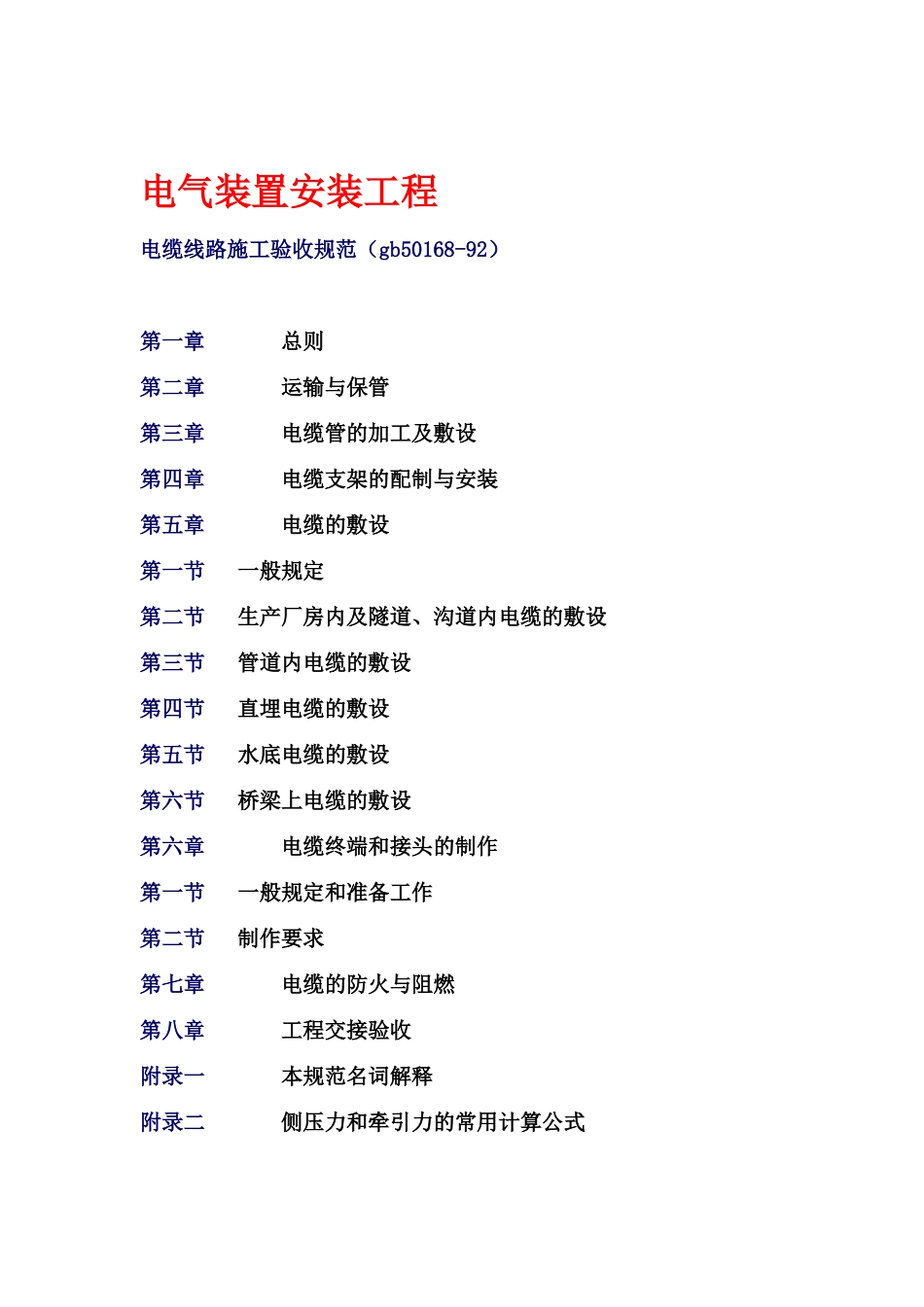 电缆线路施工验收规范(gb50168-92)_第1页