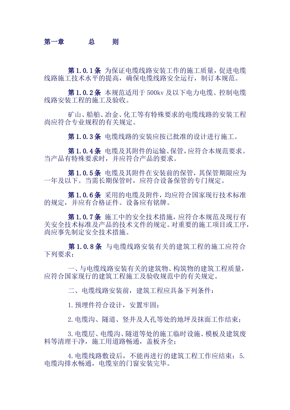 电缆线路施工验收规范(gb50168-92)_第2页