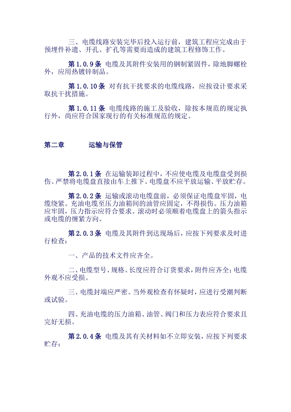 电缆线路施工验收规范(gb50168-92)_第3页