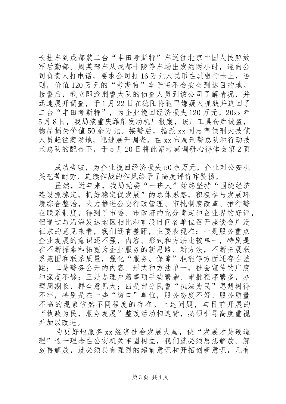 考察调研体会心得_第3页