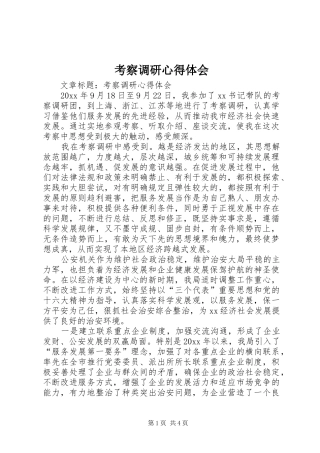 考察调研体会心得