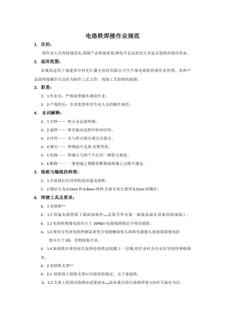电烙铁焊接作业规范