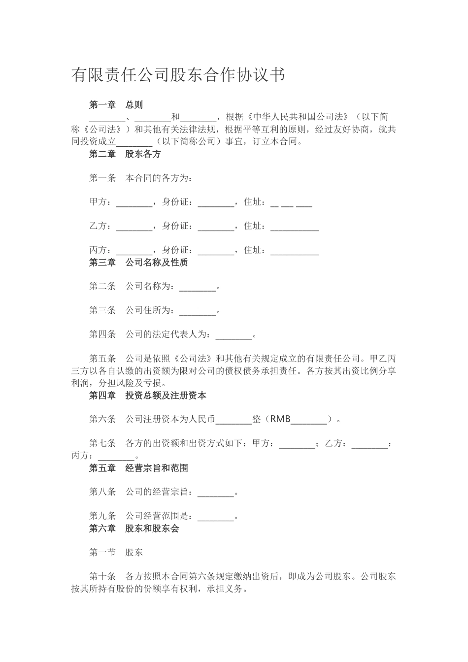 有限责任公司股东合作协议书_第1页