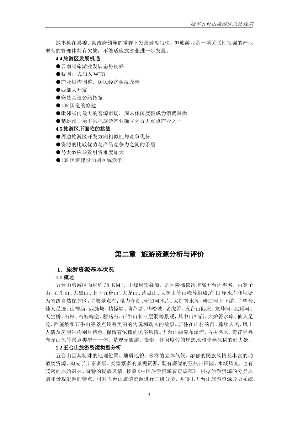 五台山旅游总体规划_第3页