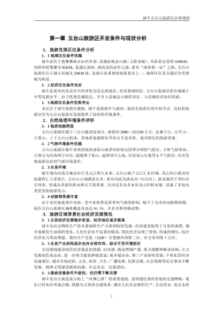 五台山旅游总体规划