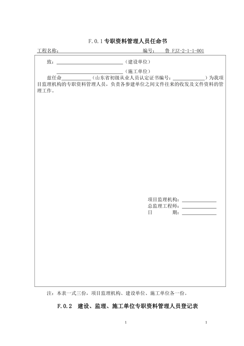 山东省建设工程监理文件资料用表_第1页