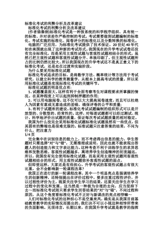 标准化考试的利弊分析及改革建议