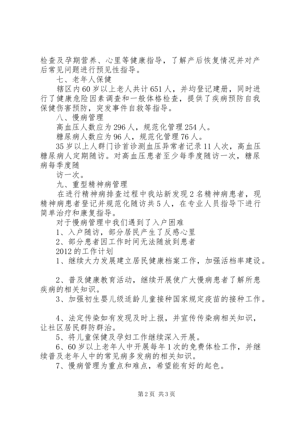 宁安路社区卫生服务站基本公共卫生服务总结 _第2页