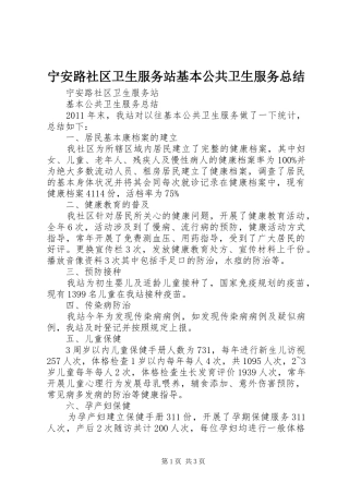 宁安路社区卫生服务站基本公共卫生服务总结 