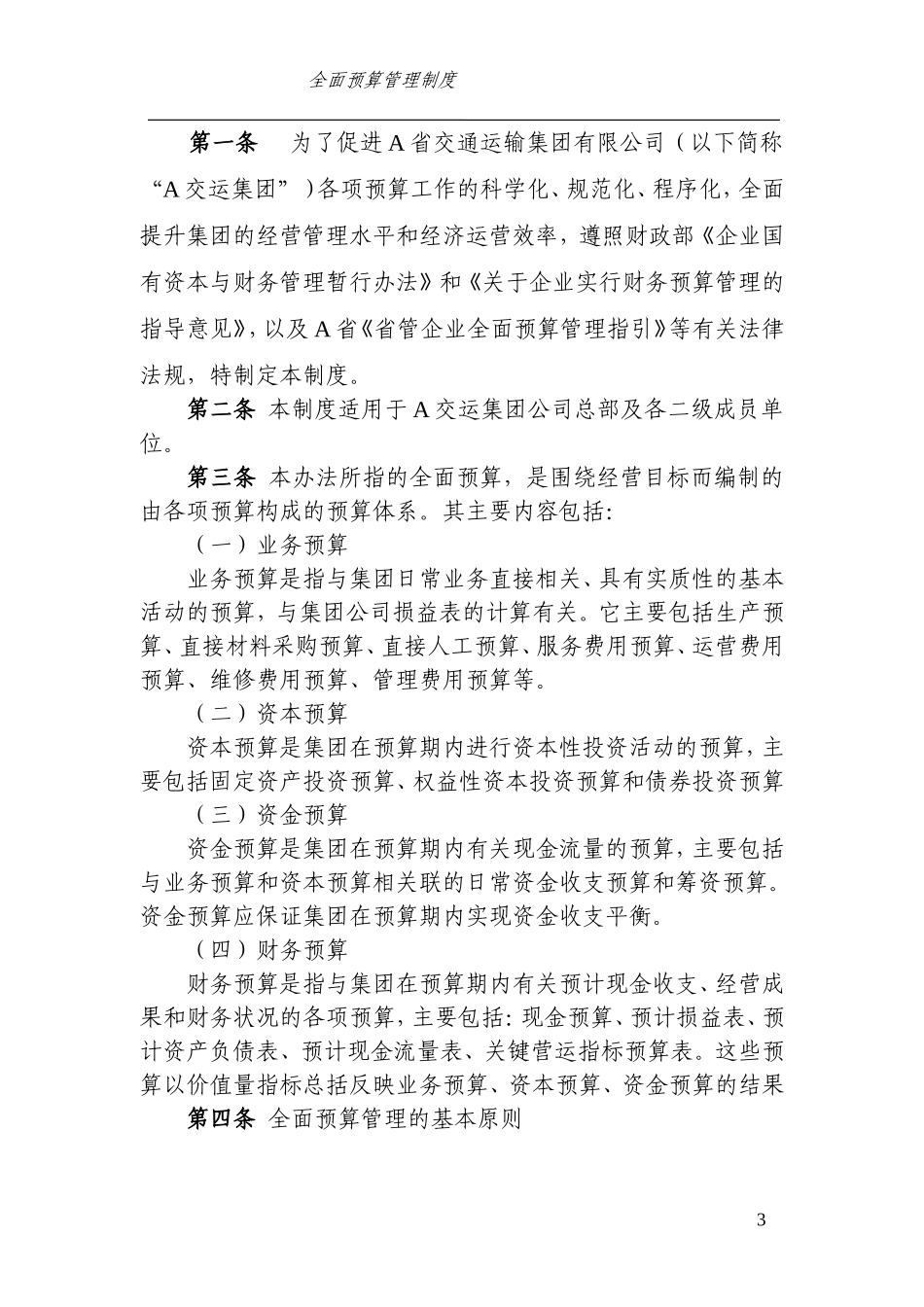 集团有限公司全面预算管理制度_第3页
