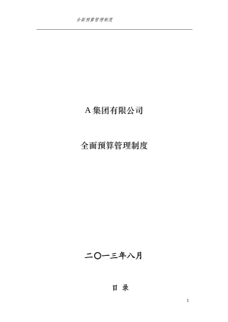 集团有限公司全面预算管理制度