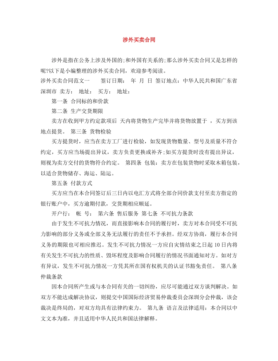 涉外买卖合同 _第1页