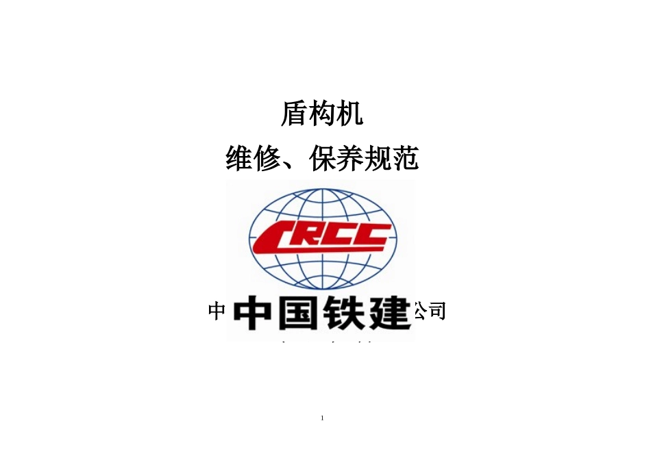 盾构机维修、保养规范-1_第1页