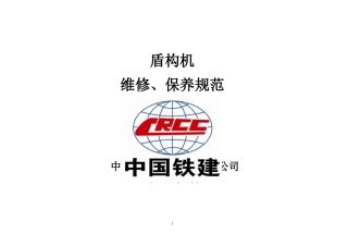 盾构机维修、保养规范-1