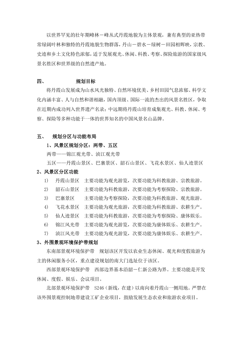 丹霞山风景名胜区总体规划_第2页