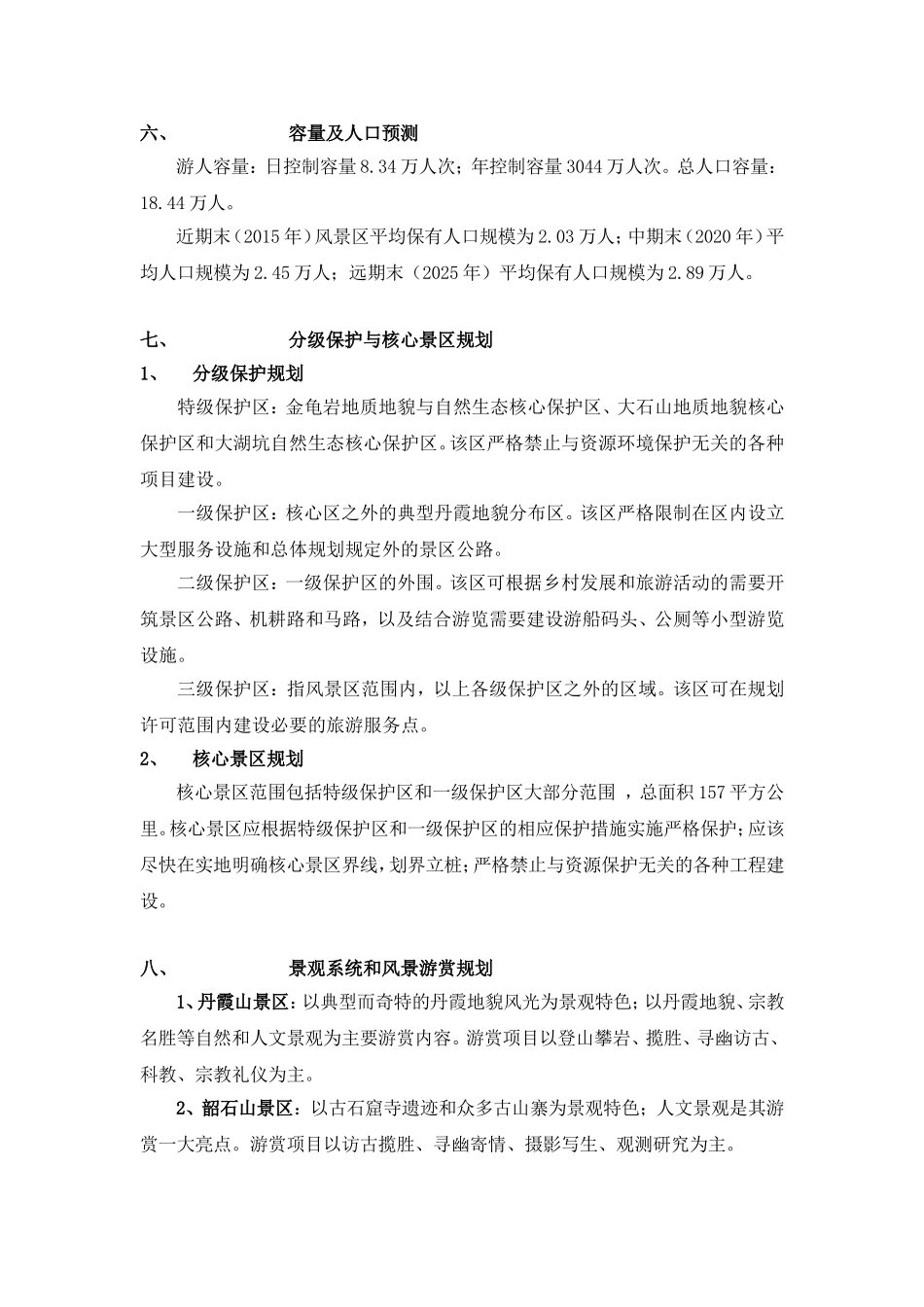 丹霞山风景名胜区总体规划_第3页