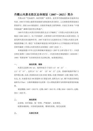 丹霞山风景名胜区总体规划