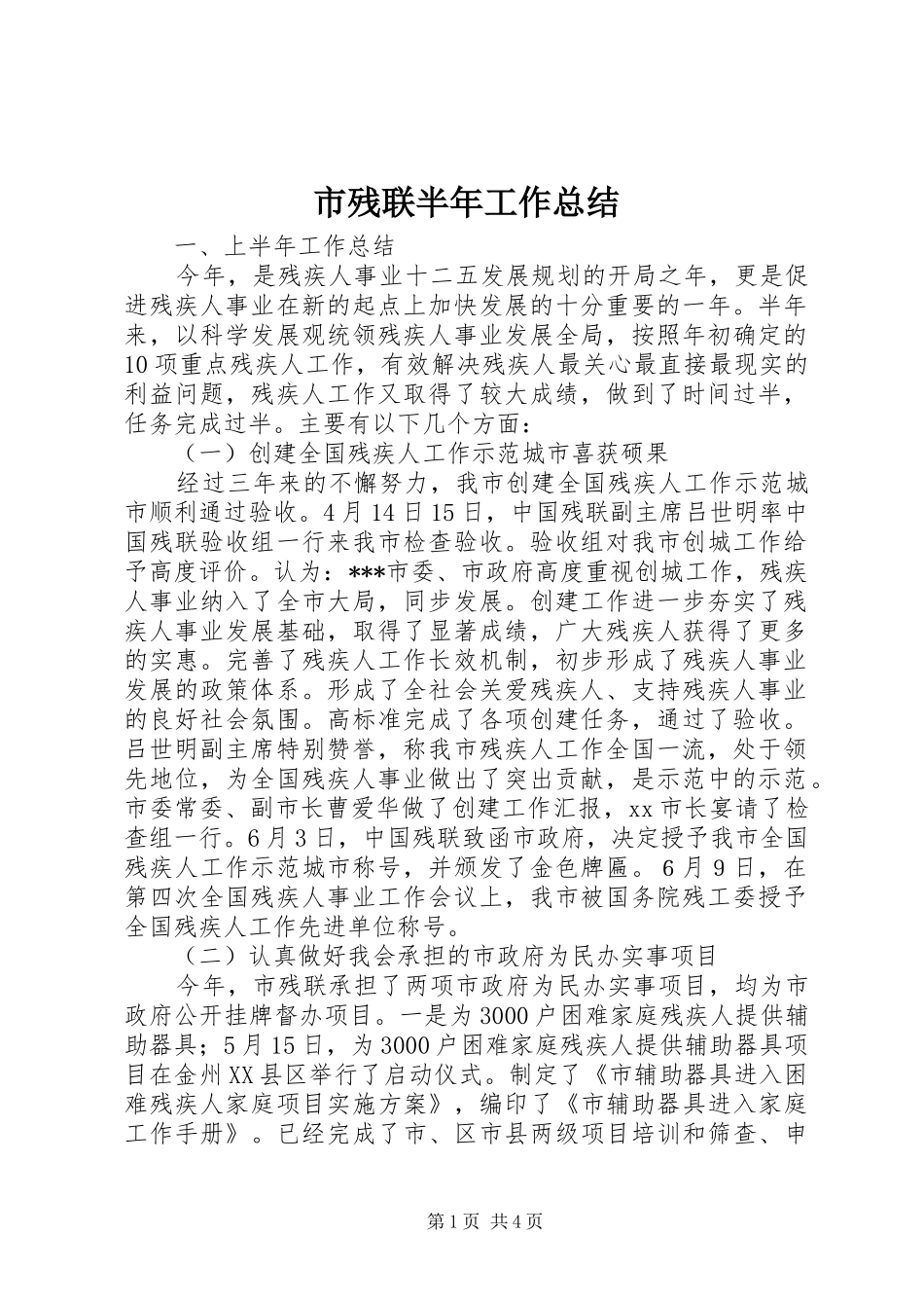 市残联半年工作总结 _第1页