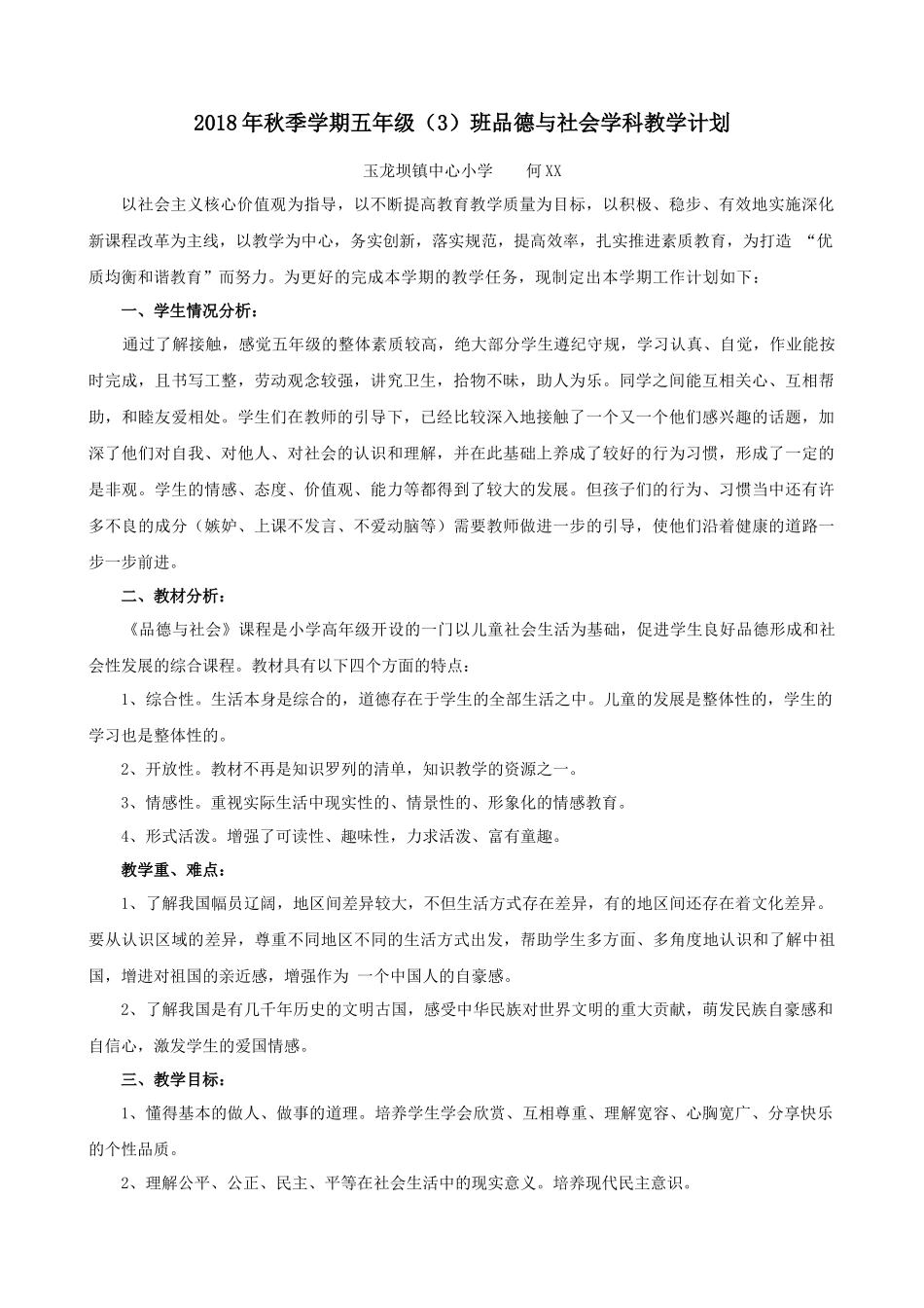 五年级上册教科版品德与社会教学计划_第1页