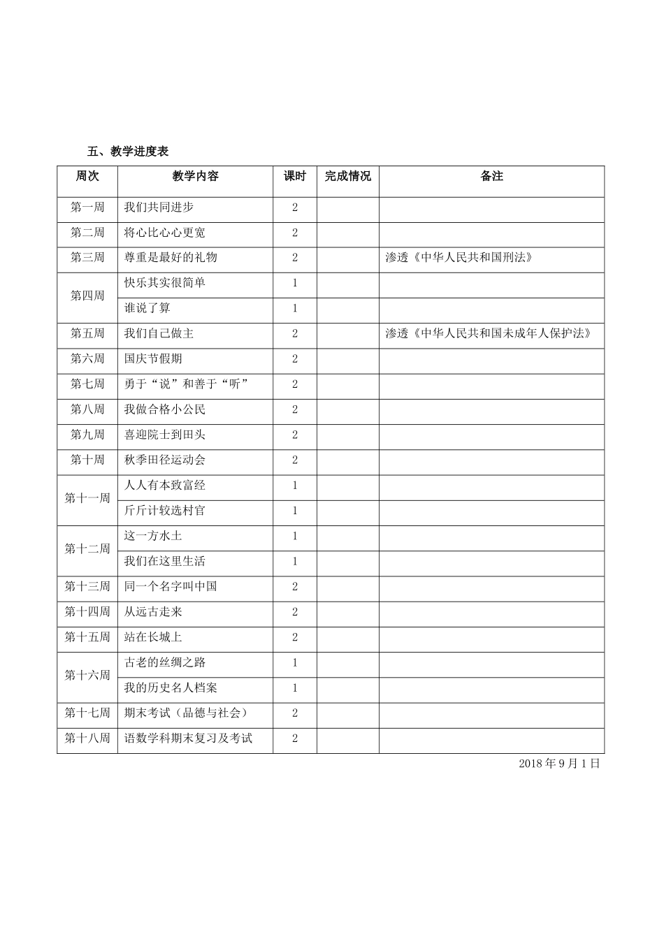 五年级上册教科版品德与社会教学计划_第3页