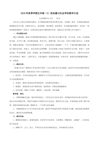 五年级上册教科版品德与社会教学计划