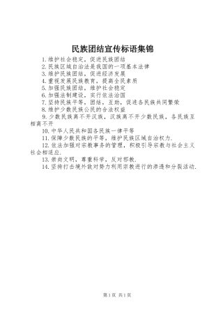 民族团结宣传标语集锦