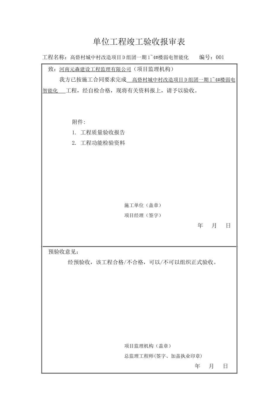 单位工程竣工验收报审表_第1页