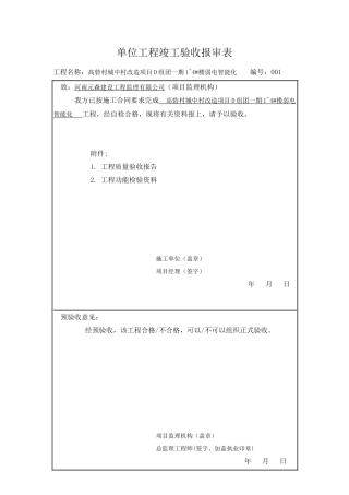 单位工程竣工验收报审表