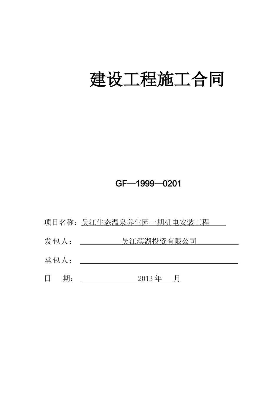机电安装施工合同-版本_第1页