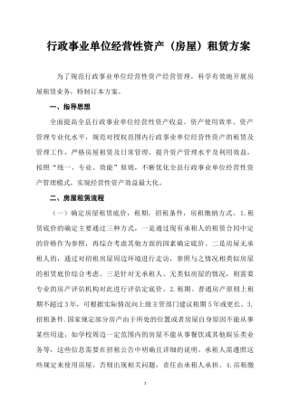 行政事业单位经营性资产(房屋)租赁方案-及合同模板