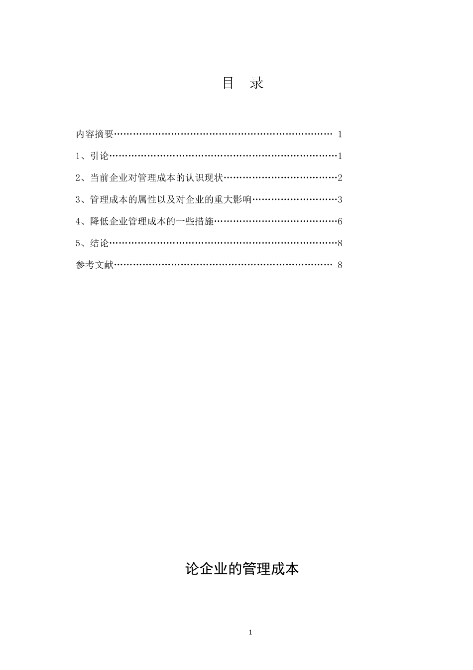 电大会计学本科毕业论文：论企业的管理成本_第2页
