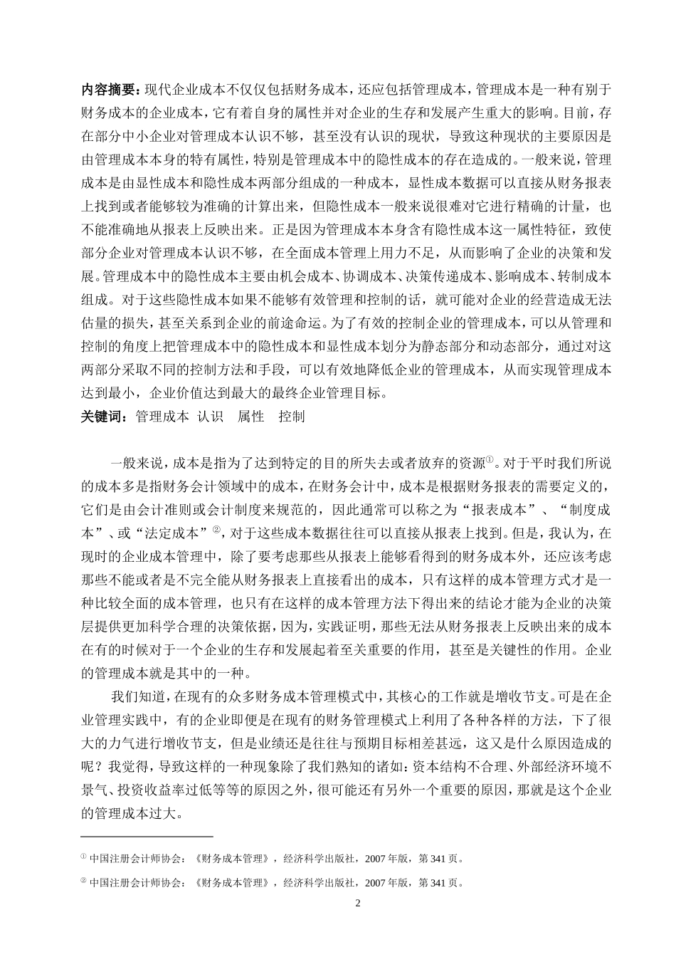 电大会计学本科毕业论文：论企业的管理成本_第3页