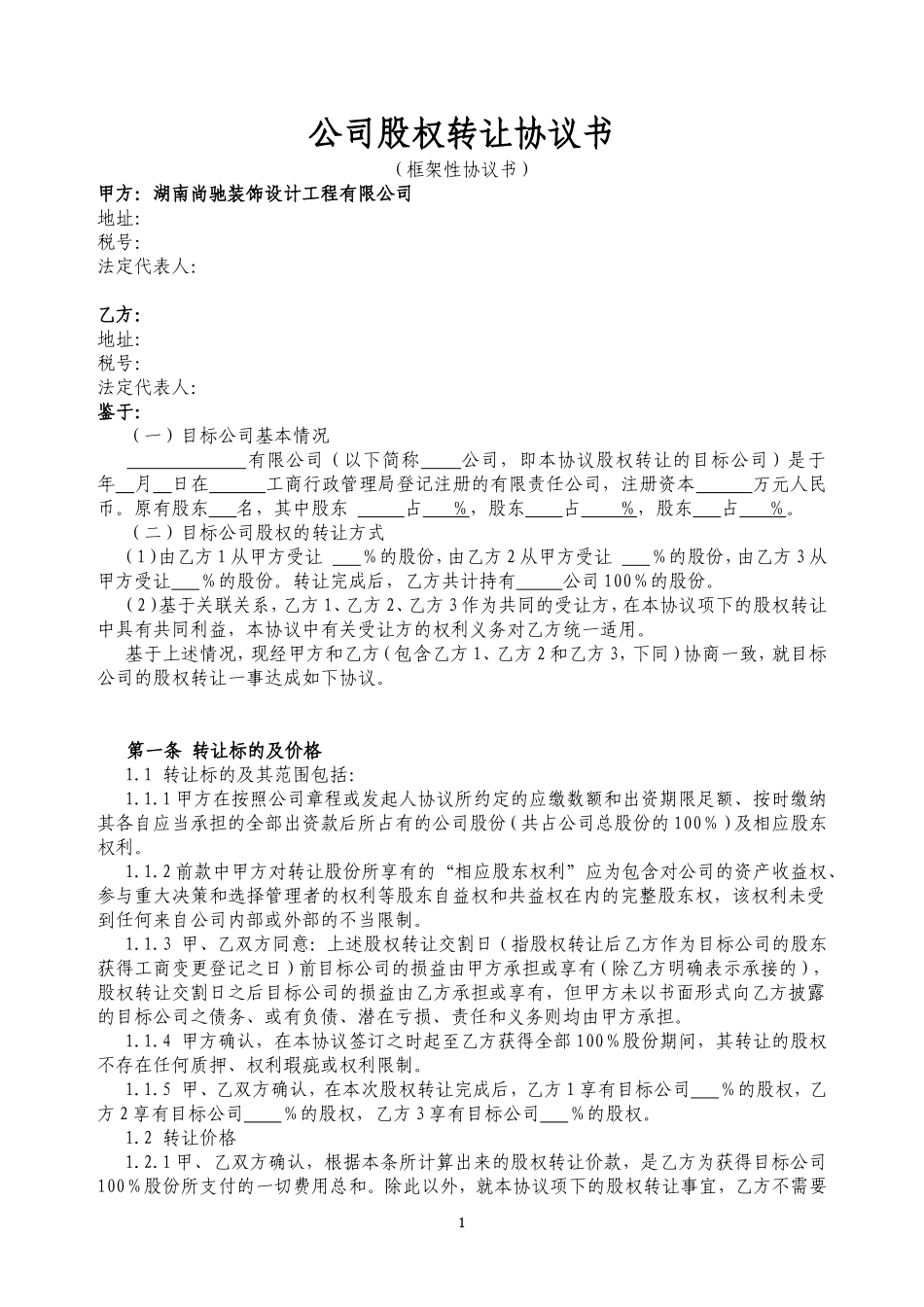 公司股权转让协议书_第1页