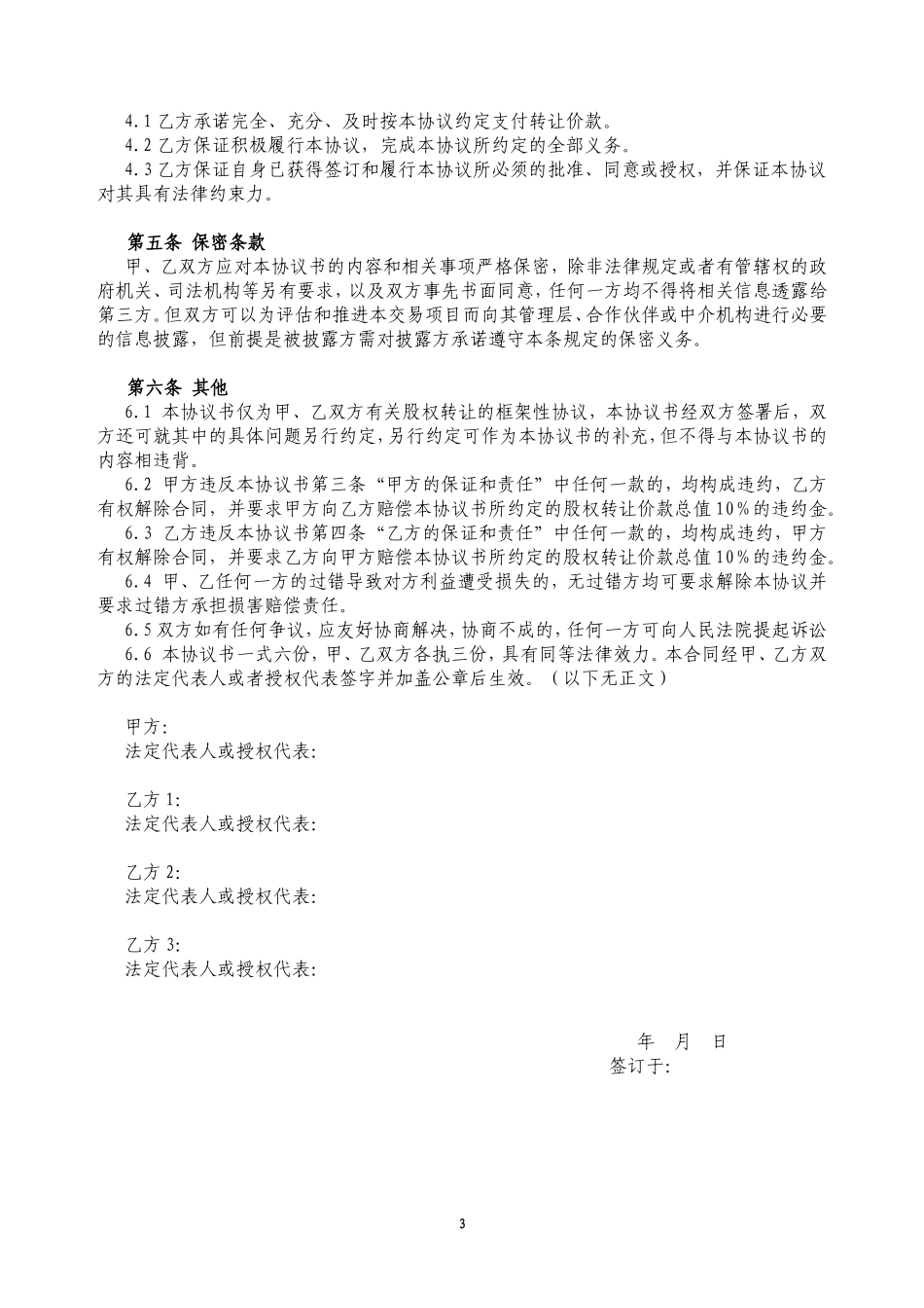 公司股权转让协议书_第3页
