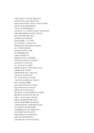 环境艺术设计专业毕业论文题目参考