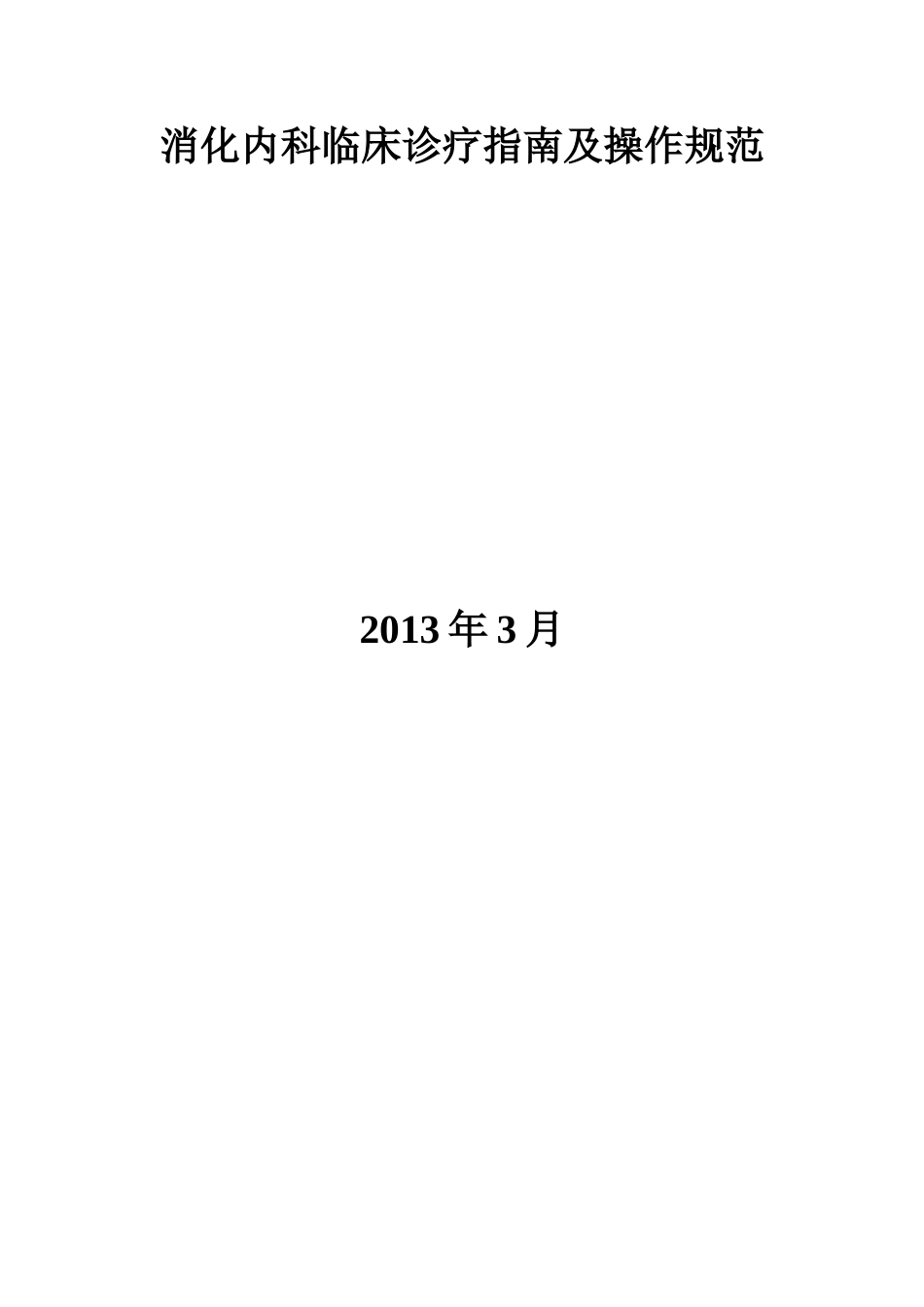改--消化内科临床诊疗指南及操作规范_第1页