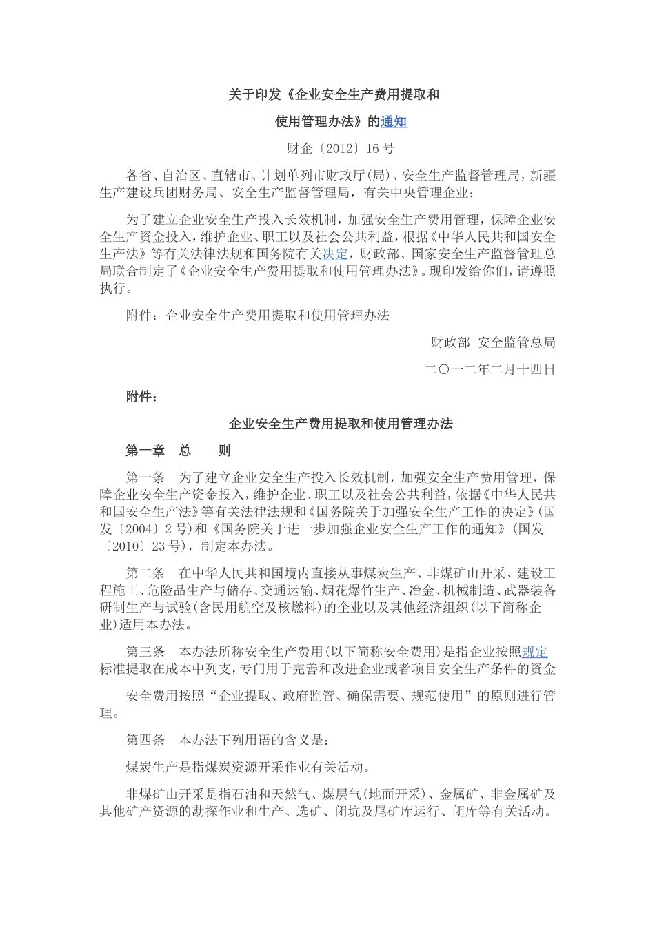 财企(2012)16号文_第1页