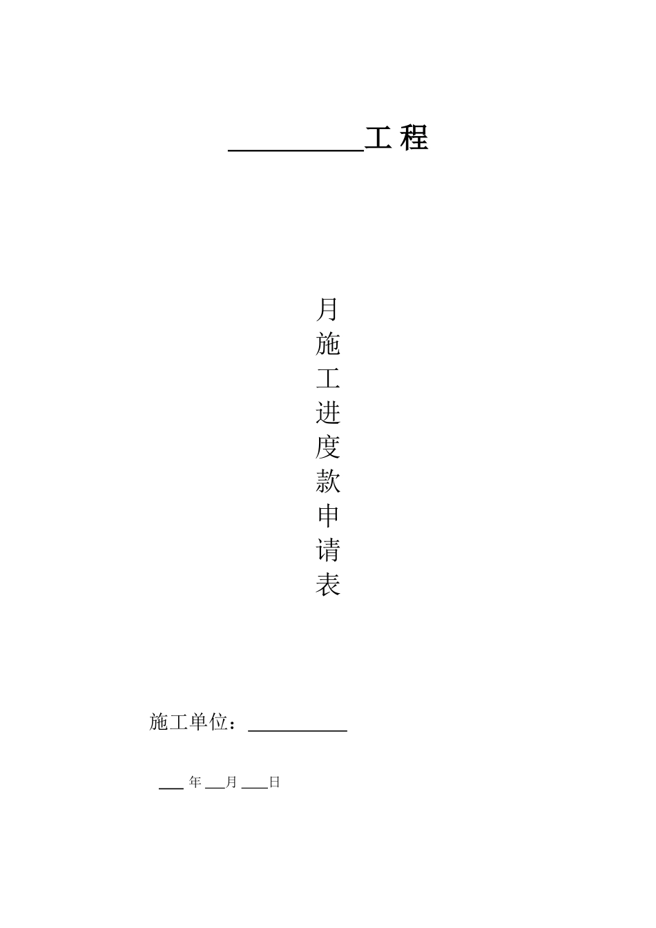 工程施工进度款申请表(模板)_第1页