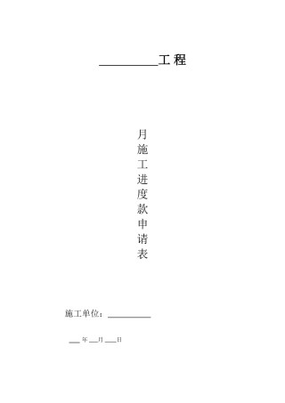 工程施工进度款申请表(模板)